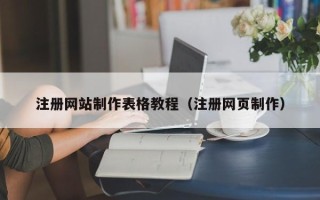 沁阳注册网站制作表格教程（注册网页制作）