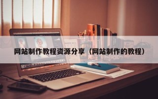 沁阳网站制作教程资源分享（网站制作的教程）