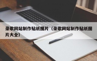 沁阳录歌网站制作贴纸图片（录歌网站制作贴纸图片大全）