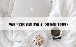 沁阳书籍下载网页制作设计（书籍制作网站）