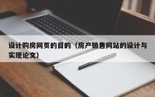 沁阳设计购房网页的目的（房产销售网站的设计与实现论文）