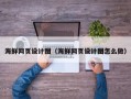沁阳海鲜网页设计图（海鲜网页设计图怎么做）