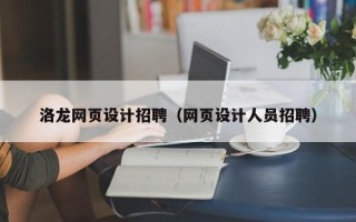 沁阳洛龙网页设计招聘（网页设计人员招聘）