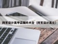 沁阳网页设计美甲店图片大全（网页设计美化）