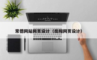 沁阳常德网站网页设计（岳阳网页设计）