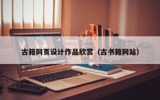 沁阳古籍网页设计作品欣赏（古书籍网站）