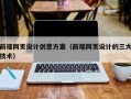 沁阳前端网页设计创意方案（前端网页设计的三大技术）
