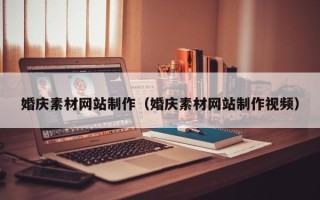 沁阳婚庆素材网站制作（婚庆素材网站制作视频）