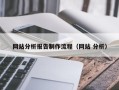 沁阳网站分析报告制作流程（网站 分析）