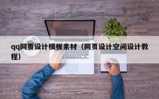 沁阳qq网页设计模板素材（网页设计空间设计教程）