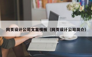 沁阳网页设计公司文案模板（网页设计公司简介）