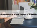 沁阳岳阳网站建设论文制作（岳阳网站设计改版）