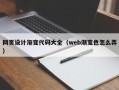 沁阳网页设计渐变代码大全（web渐变色怎么弄）