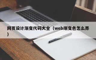 沁阳网页设计渐变代码大全（web渐变色怎么弄）