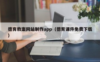 沁阳德育教案网站制作app（德育课件免费下载）