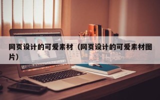 沁阳网页设计的可爱素材（网页设计的可爱素材图片）
