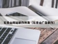 沁阳石景山网站制作开发（石景山广告制作）