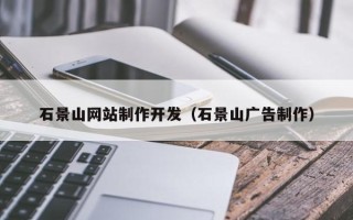沁阳石景山网站制作开发（石景山广告制作）