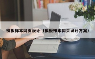 沁阳模板样本网页设计（模板样本网页设计方案）