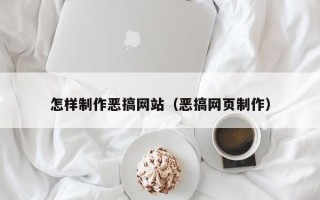沁阳怎样制作恶搞网站（恶搞网页制作）