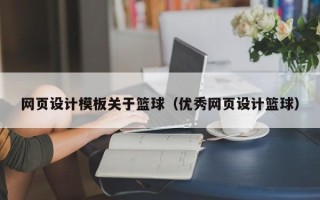 沁阳网页设计模板关于篮球（优秀网页设计篮球）