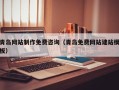 沁阳青岛网站制作免费咨询（青岛免费网站建站模板）