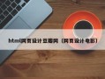 沁阳html网页设计豆瓣网（网页设计电影）