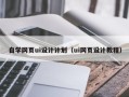 沁阳自学网页ui设计计划（ui网页设计教程）