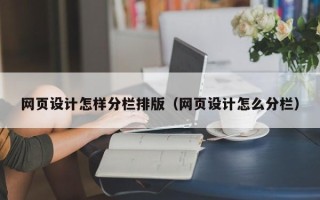 沁阳网页设计怎样分栏排版（网页设计怎么分栏）