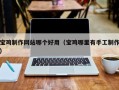 沁阳宝鸡制作网站哪个好用（宝鸡哪里有手工制作）