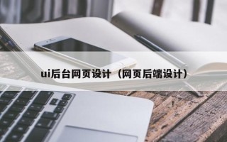 沁阳ui后台网页设计（网页后端设计）