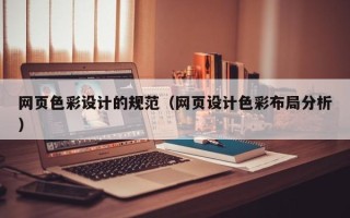 沁阳网页色彩设计的规范（网页设计色彩布局分析）