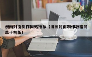 沁阳漫画封面制作网站推荐（漫画封面制作教程简单手机版）