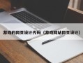 沁阳游戏的网页设计代码（游戏网站网页设计）