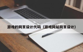 沁阳游戏的网页设计代码（游戏网站网页设计）